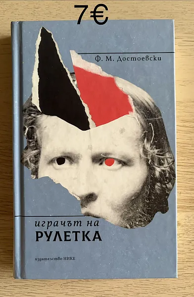 Книга Играчът на рулетка