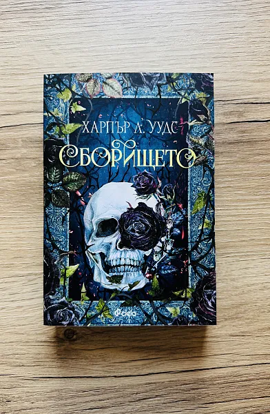 Книга Сборището