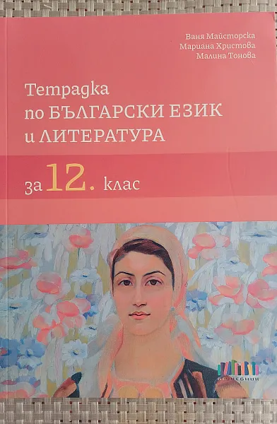 Книга Тетрадка по Български език и литература