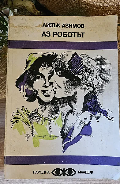Книга Аз, роботът