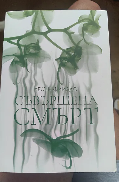 Книга Съвършена смърт