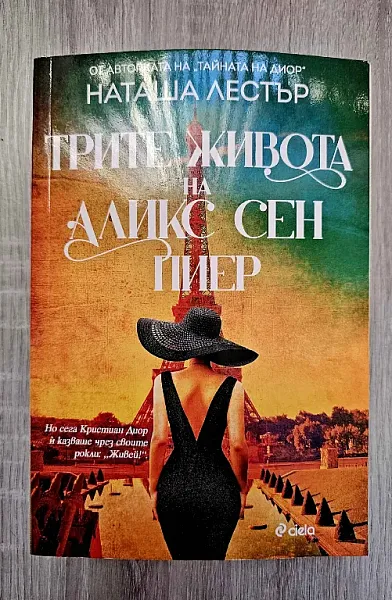 Трите живота на Аликс Сен Пиер