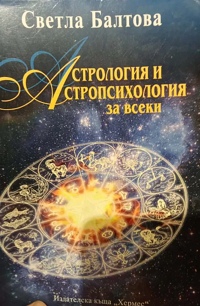Астрология и Астропсихология за всеки