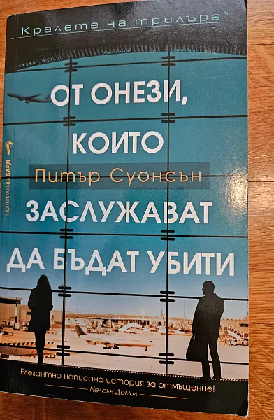 От онези, които заслужават да бъдат убити