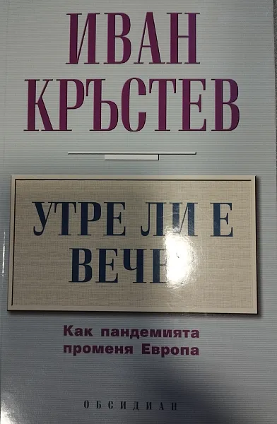 Книга Утре ли е вече?
