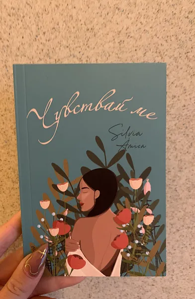 Книга Чувствай ме