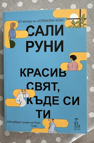 Красив свят, къде си