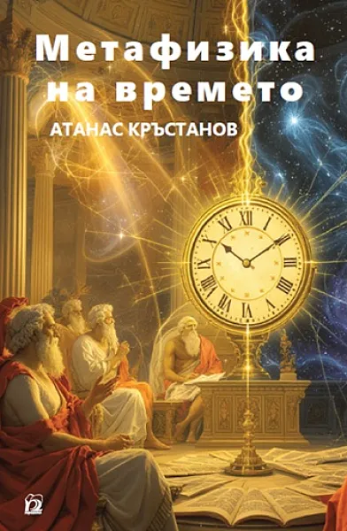 Книга Метафизика на времето