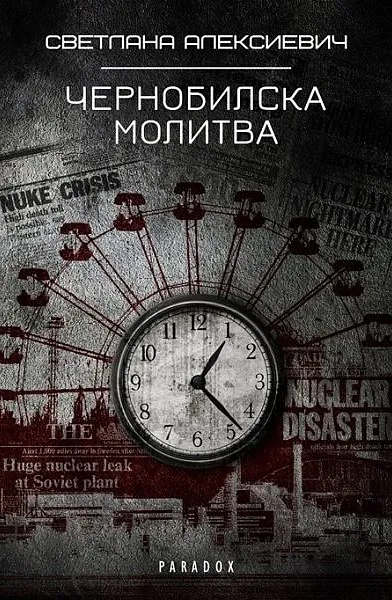 Чернобилска молитва (Хроника на бъдещето)