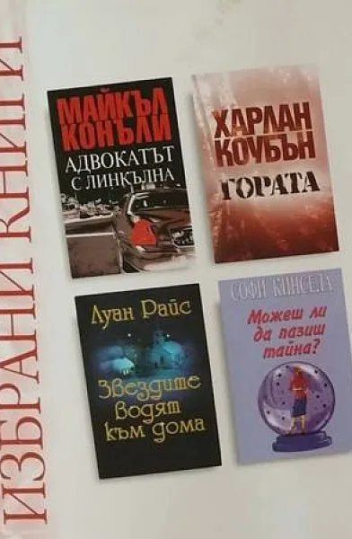 Избрани книги