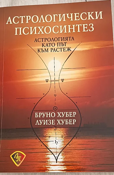 Книга Астрологически психосинтез