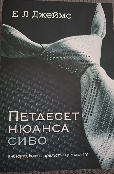Петдесет нюанса сиво