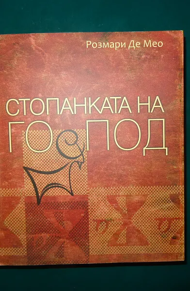 Книга Стопанката на Господ