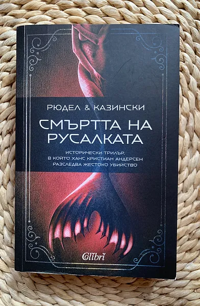 Книга Смъртта на русалката