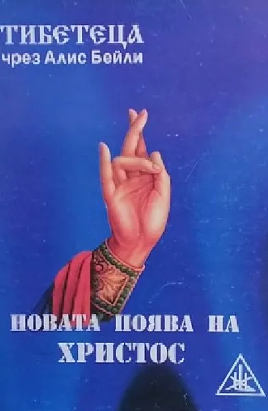 Книга Новата поява на Христос