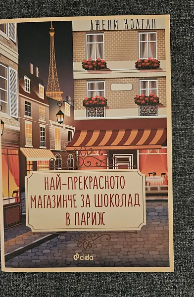 Книга Най-прекрасното магазинче за шоколад в Париж