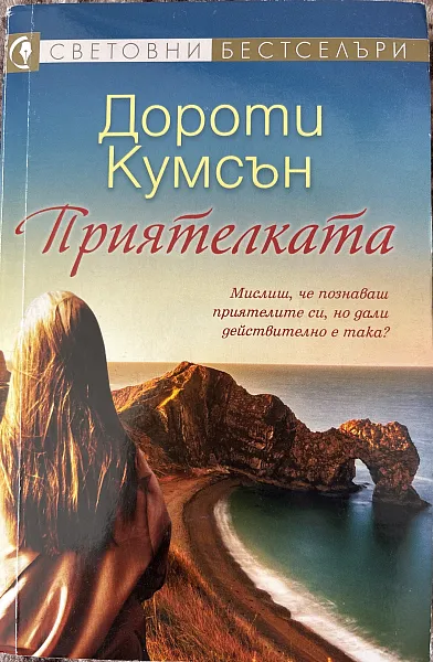 Приятелката