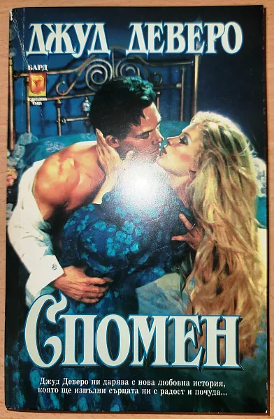 Спомен