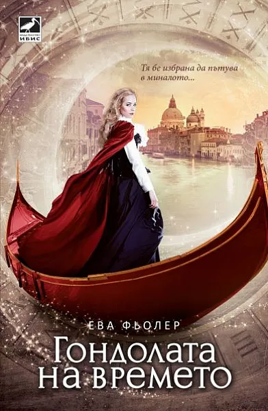 Книга Гондолата на времето Кн.1 от трилогията 