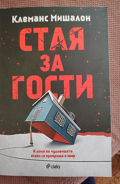 Книга Стая за гости