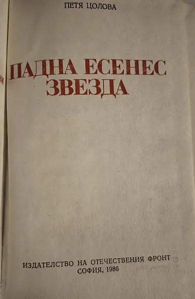 Падна есенес звезда