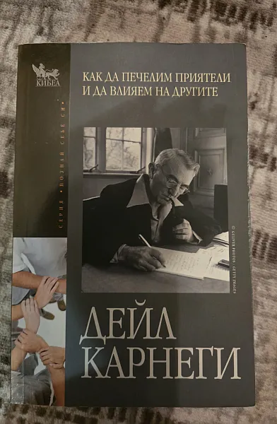 Как да печелим приятели и да влияем на другите