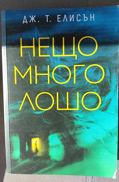 Книга Нещо много лошо