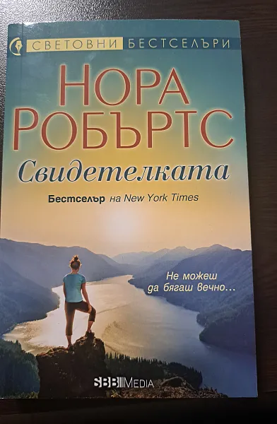 Книга Свидетелката