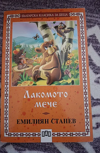 Книга Лакомото мече