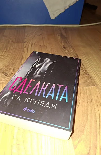 Книга Сделката