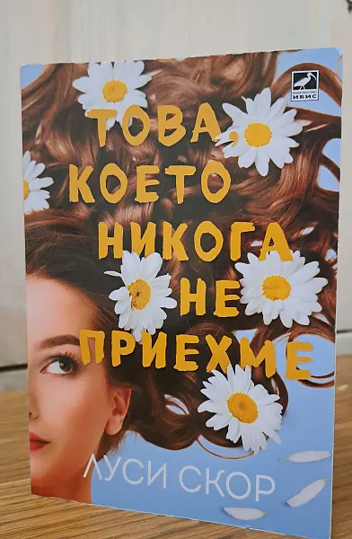 Книга Това, което никога не приехме