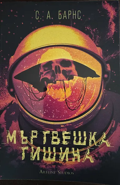 Мъртвешка тишина