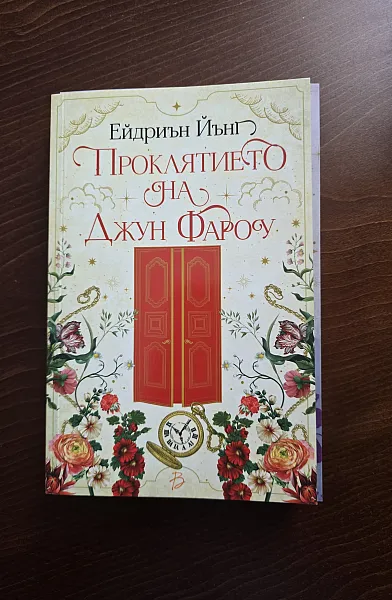 Книга Проклятието на Джун Фароу