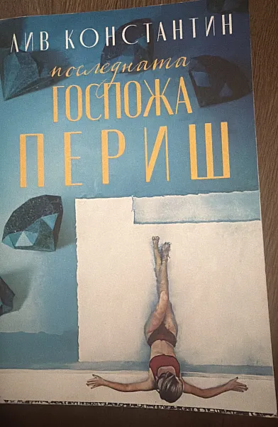 Книга Последната госпожа Периш