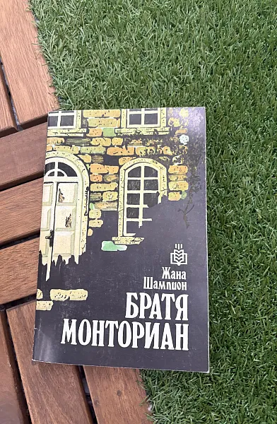 Братя Монториан