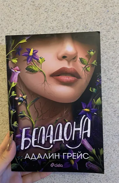 Книга Беладона