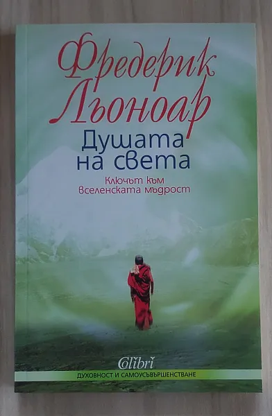 Книга Душата на света