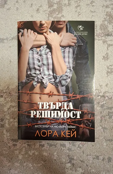 Твърда решимост Кн.2 от Хард Инк