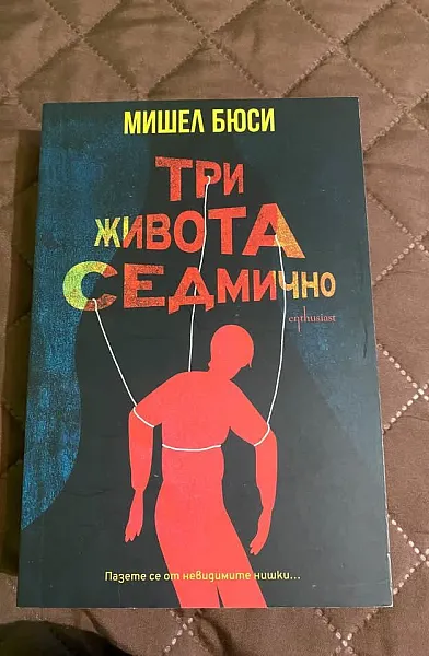 Книга Три живота седмично