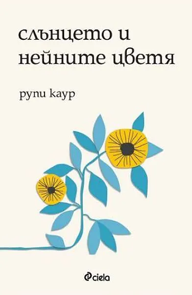 Книга Слънцето и нейните цветя