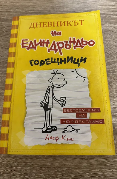 Книга Дневникът на един Дръндьо Горещници