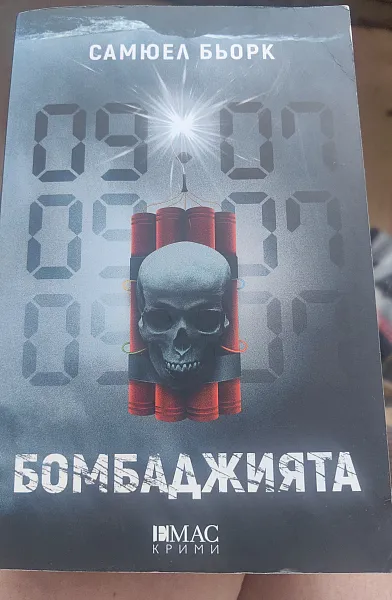 Книга Бомбаджията