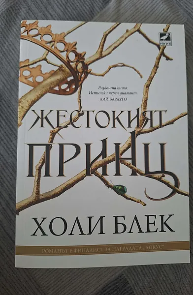 Книга Жестокият принц