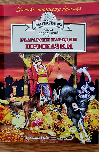 Български народни приказки