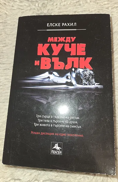 Между куче и вълк