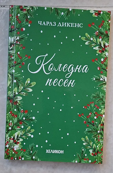 Книга Коледна песен