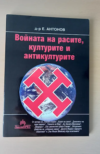 Книга Войната на расите, културите и антикултурите