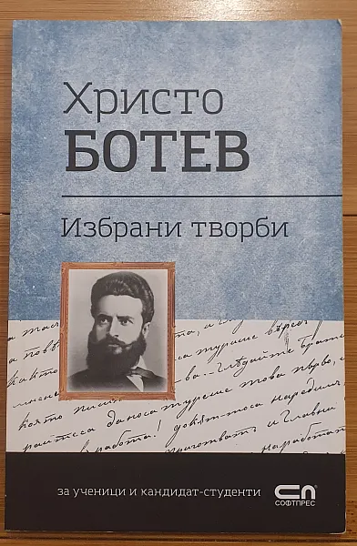 Избрани творби (Христо Ботев)