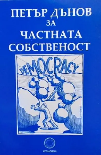 Книга За частната собственост