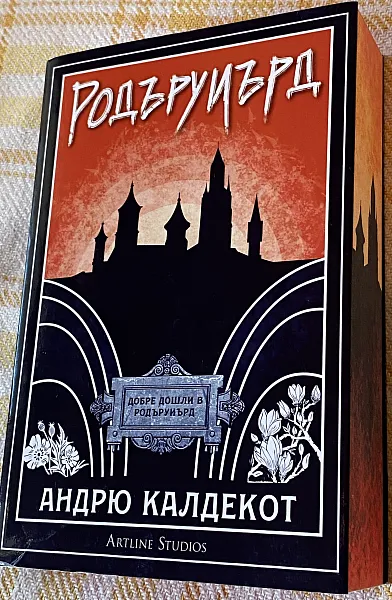Родъруиърд